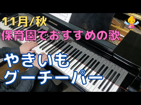 やきいもグーチーパー（歌詞付き）｜『11月』『秋』『４歳』『年中』
