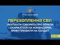 СБУ: окупанти говорять про втрати і скаржаться на командирів, яким плювати на солдат