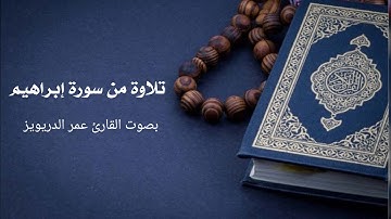 تلاوة من سورة إبراهيم بصوت جميل جدا 🌿 بصوت القارئ عمر الدريويز
