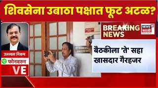 Ujjwal Nikam On Shiv Sena UBT Crisis | Operation Tiger | व्हीपचा नेमका मुद्दा काय? | Marathi News