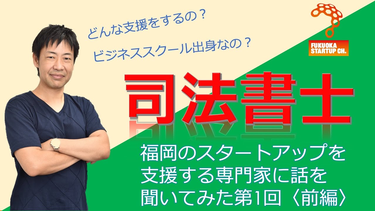 【第1回専門家インタビュー①】司法書士MBAホルダーがスタートアップ支援？：司法書士　小牟田毅｜Fukuoka Startup Ch.
