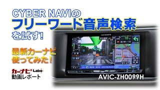 最新カーナビ使ってみた！　サイバーナビのフリーワード音声検索