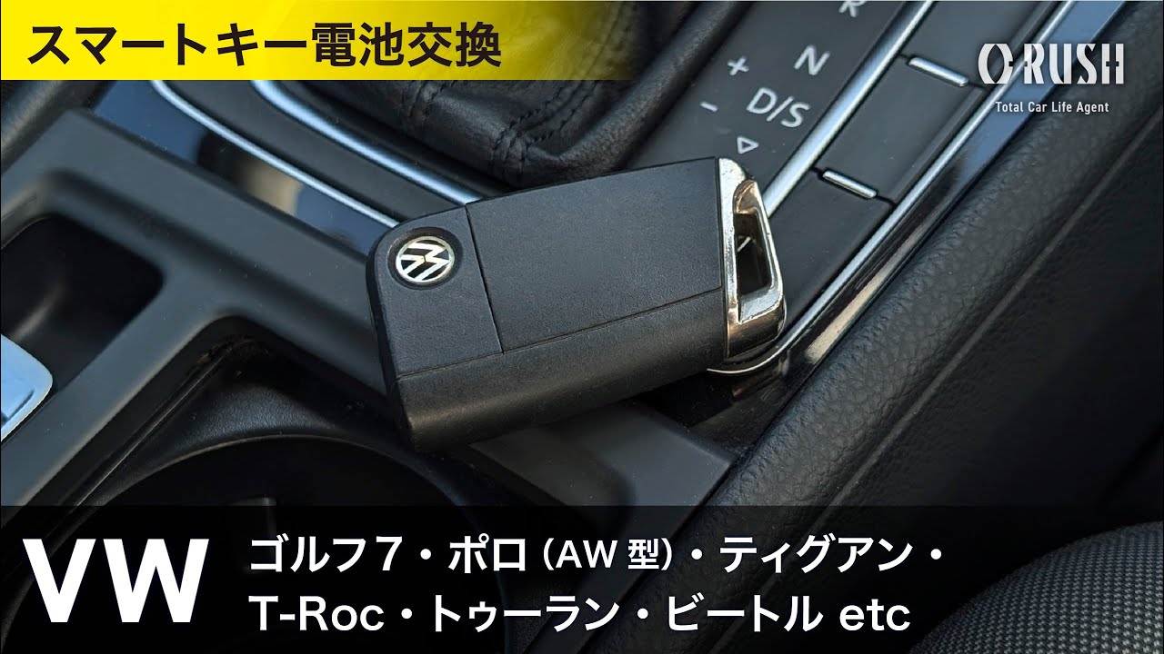 フォルクスワーゲン スマートキー電池交換 VW ゴルフ7 ポロ（AW型