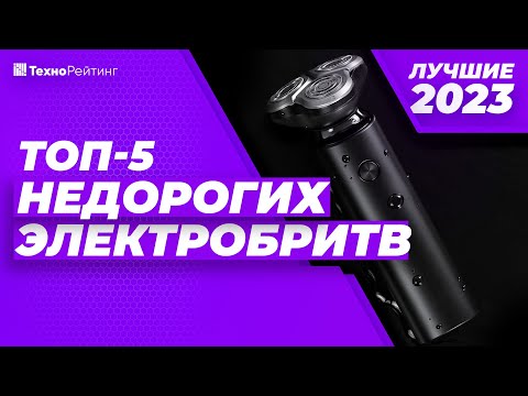 ТОП-5. Лучшие недорогие электробритвы. Рейтинг 2023 года 💥 900 - 4000 рублей