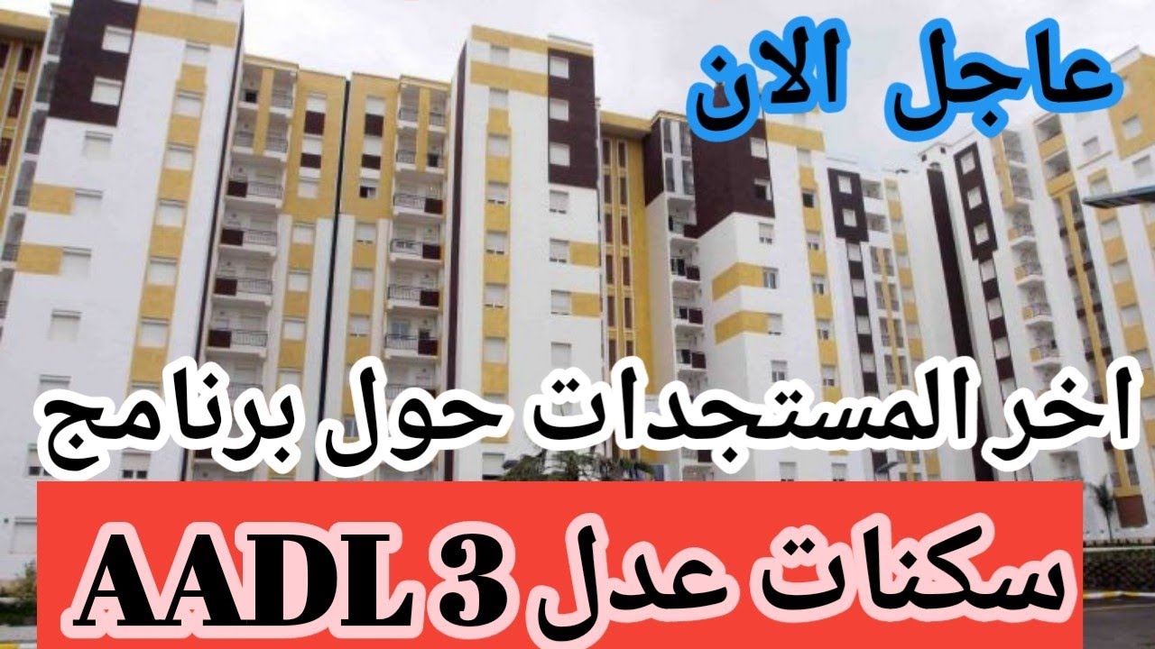 #عدل_3 اخر المستجدات حول سكنات عدل 3 دفع الشطر الاول وطعون تغيير نمط السكن 