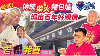 【老嘢我要4】新山104年古法柴火麵包｜新加坡人最愛｜家族齊心