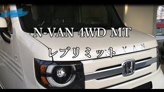 N-VAN 4WD 6MT レブリミット ターボが選べない 4WD MT 心配したNAエンジンパワーは?? ミッション マニュアル