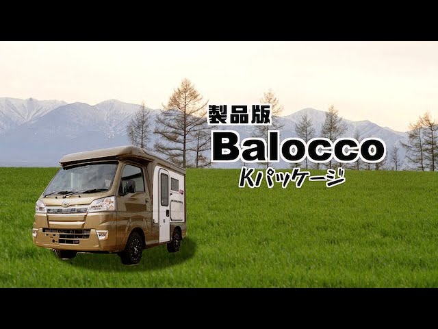 年最新 日本一の軽キャンついに製品化 バロッコkパッケージの紹介 Youtube 年最新 日本一の軽キャンついに製品化 バロッコkパッケージの紹介 Youtube