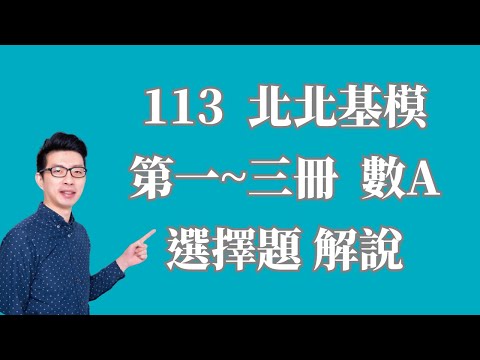 113北北基模數A | 選擇題 #114學測