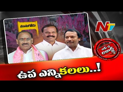 రాజగోపాల్ రాజీనామా చేస్తే! సీటు కోసం పావులు కదుపుతున్న టీఆర్ఎస్ నేతలు! | Ntv OTR