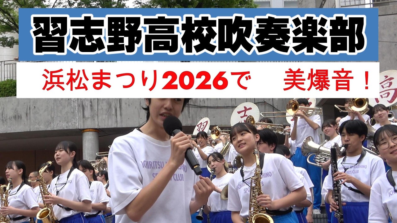 ☆習志野高校吹奏楽部☆浜松まつりコンサート・サンクンプラザ - YouTube