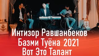 Интизор Равшанбеков Базми Туёна 2021 | Intizor Ravshanbekov Bazmi tuyona 2021