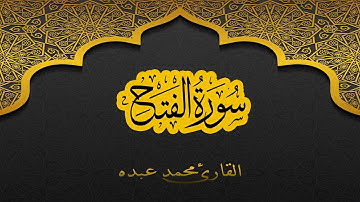 2021 MOHAMED ABDO SURAT AL-FATH - سورة الفتح كاملة | محمد عبده