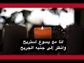 انا للعالم ما رجع تاني  تركت مالدنيا الفاني   يسوع سباني وخذ قلبي نجومي
