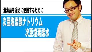 次亜塩素酸水と次亜塩素酸ナトリウムの違い