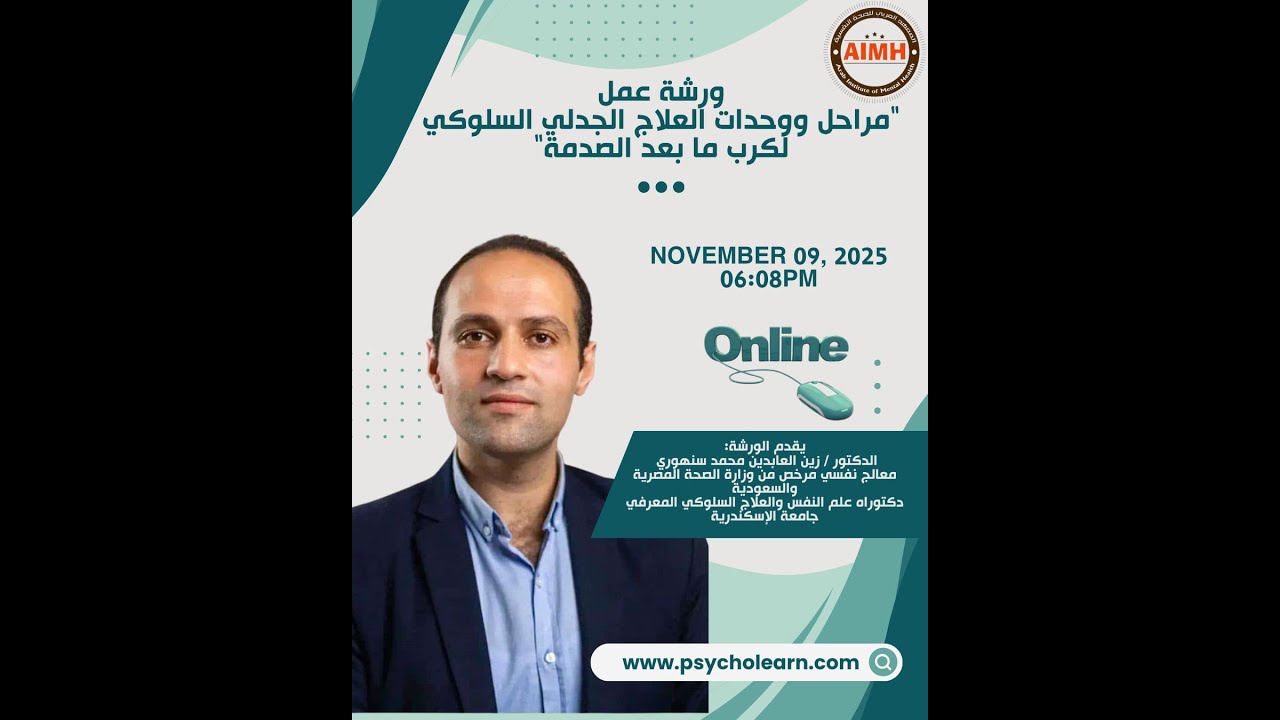 ورشة عمل عن مراحل ووحدات العلاج الجدلي السلوكي لكرب ما بعد الصدمة