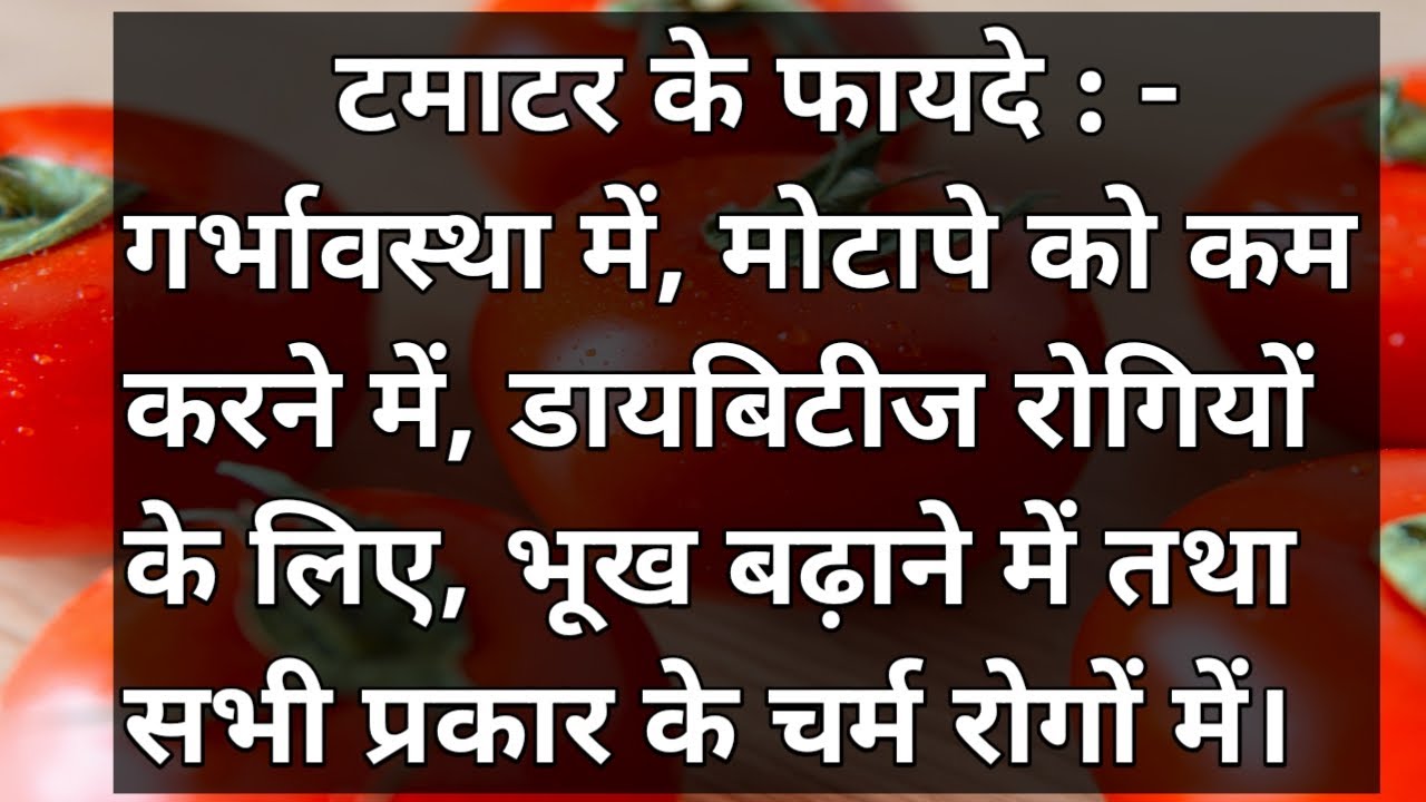 Tomato benefits in hindi. Tomato khane ke fayde in hindi. Tomato ke