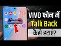 How To Turn Off Talkback Mode On Vivo Mobile Phone | vivo phones me talkback option off kaise kare