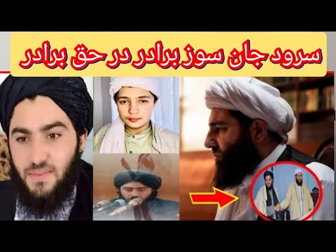 ترانه و سرود جان سوز فضل الرحمن برای برادرش مولانا مجیب الرحمن