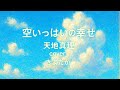 天地真理/空いっぱいの幸せ【2画面ハモリ、うたスキ動画】(概要欄に歌詞あり)288