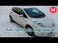 Реальный Лиф:  как прогреть Nissan Leaf зимой.