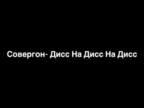 Совергон- Дисс На Дисс На Дисс (lyrics)