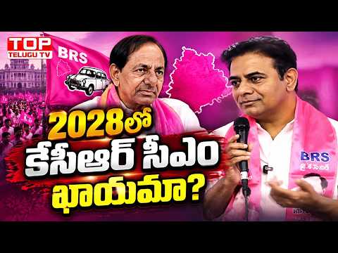 2028లో కేసీఆర్ సీఎం ఖాయమా? KTR కీలక వ్యాఖ్యలు | Telangana Political News @TopTeluguTV