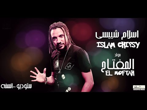 اسلام شيبسي مولد المفتاح ١٠٠نسخة Islam Chipsy El Moftah
