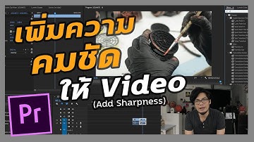 เพิ่มความคมชัดให้กับวีดีโอ | Add sharpness to your video
