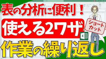 【エクセル】作業の繰り返し！２つのショートカットキー！(超わかりやすいエクセルEXCEL講座)