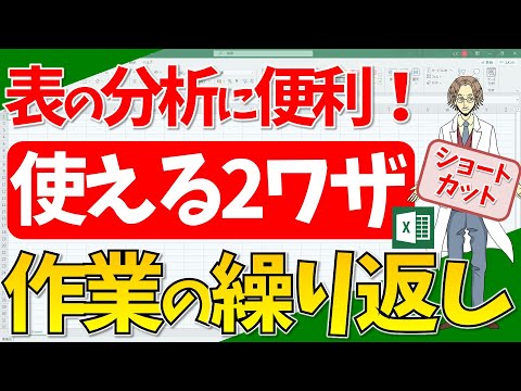 【エクセル】作業の繰り返し！２つのショートカットキー！(超わかりやすいエクセルEXCEL講座)