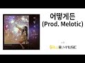 K Indie Single Album 소영 어떻게든 Prod Melotic ㅣSoYoung Anyway Prod Melotic ㅣ인디뮤직ㅣ인디음악ㅣ K Indie Single Album 소영 어떻게든 Prod Melotic ㅣSoYoung Anyway Prod Melotic ㅣ인디뮤직ㅣ인디음악ㅣ