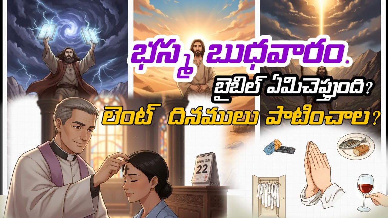 లెంట్ వివరణ భస్మ బుధవారం సాంప్రదాయమా? #teluguchristianmessage #biblestories  #lentdays