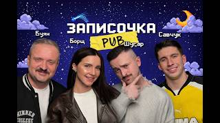 ЗАПИСОЧКА | "СУСІДИ НЕ ДАЮТЬ ЖИТИ  МОЛОДІЙ ПАРІ" |  ШУГАР, НАСТЯ БОРЩ, БУЯН, САВЧУК