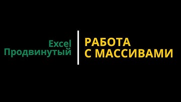 Урок #5. Курс Excel | Продвинутый | Работа с массивами #excelобучение #exceltutorial #excel #эксель