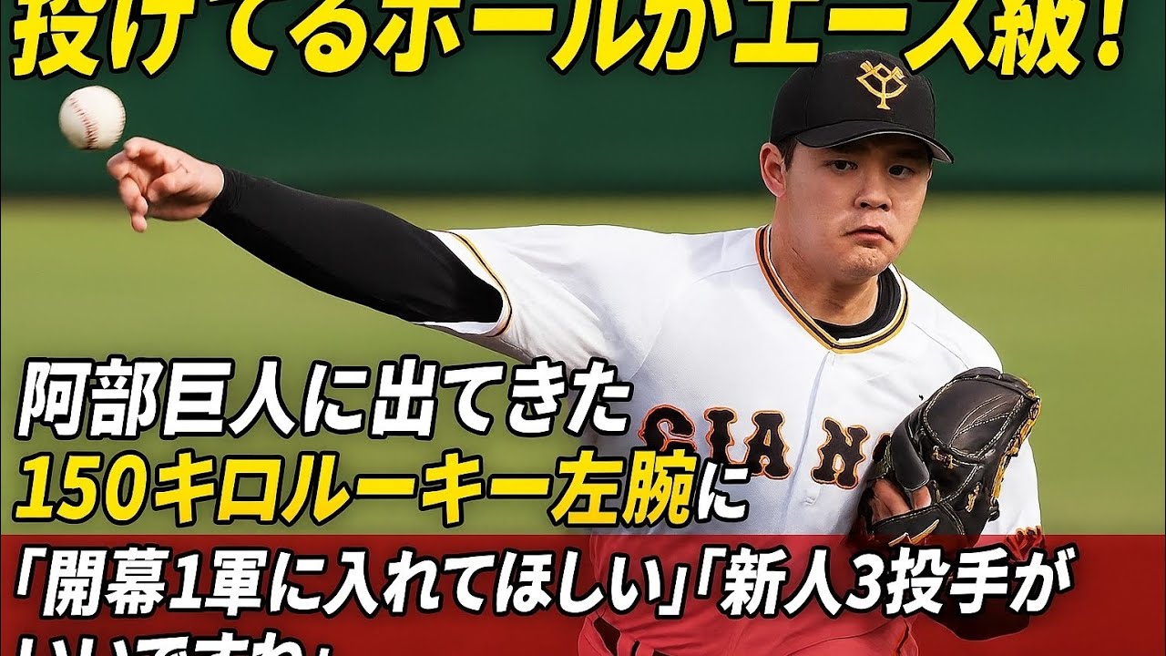 「投げてるボールがエース級！」阿部巨人に出てきた150キロルーキー左腕にX注目「開幕1軍に入れてほしい」「新人3投手がいいですね」