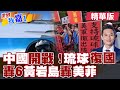 北京再拋琉球地位未定論 反制日本將啟三大功能?美菲再擾黃岩島 轟6K鎖定驅離!【#世界我嘉1】精華版‪‪@全球大視野Global_Vision