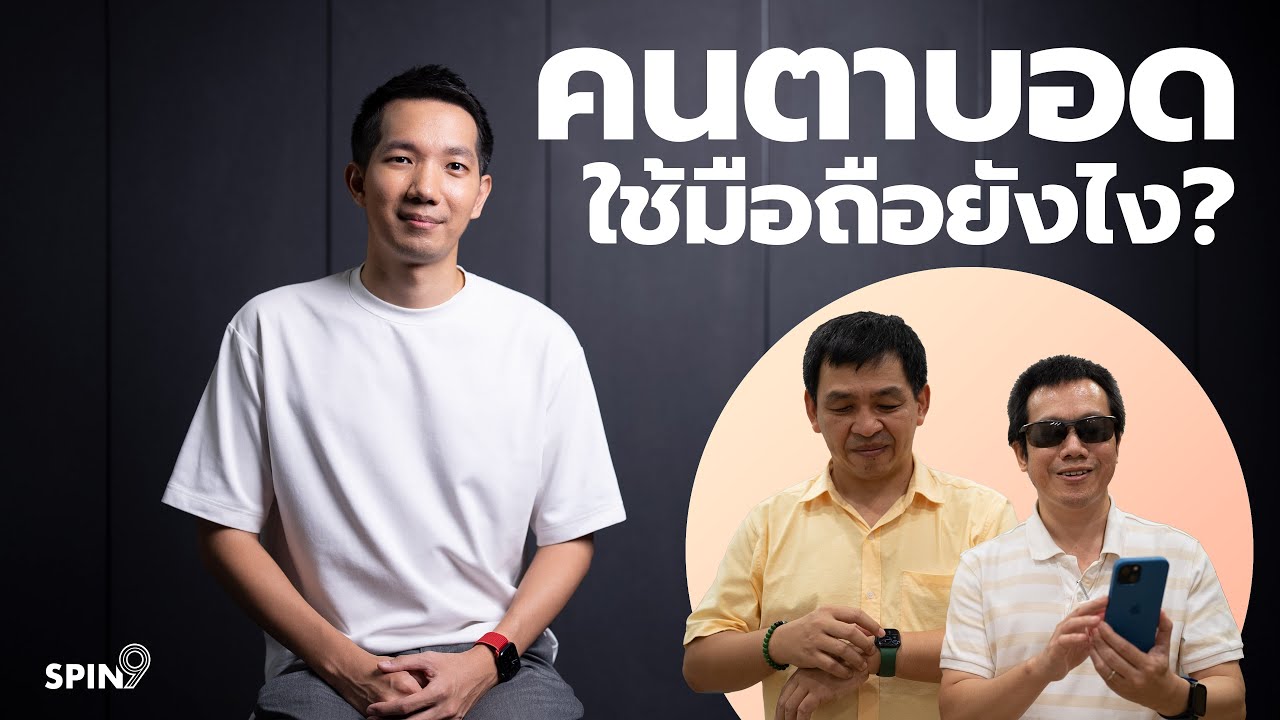 [spin9] คนตาบอด ใช้มือถือได้ยังไง? — เปิดฟีเจอร์ช่วยเหลือผู้พิการ ให้ใช้งานได้อย่างเท่าเทียม