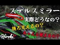ZX-25R│実際にステルスミラー付けてみた結果・・・カッコいいけど、正直○○○○