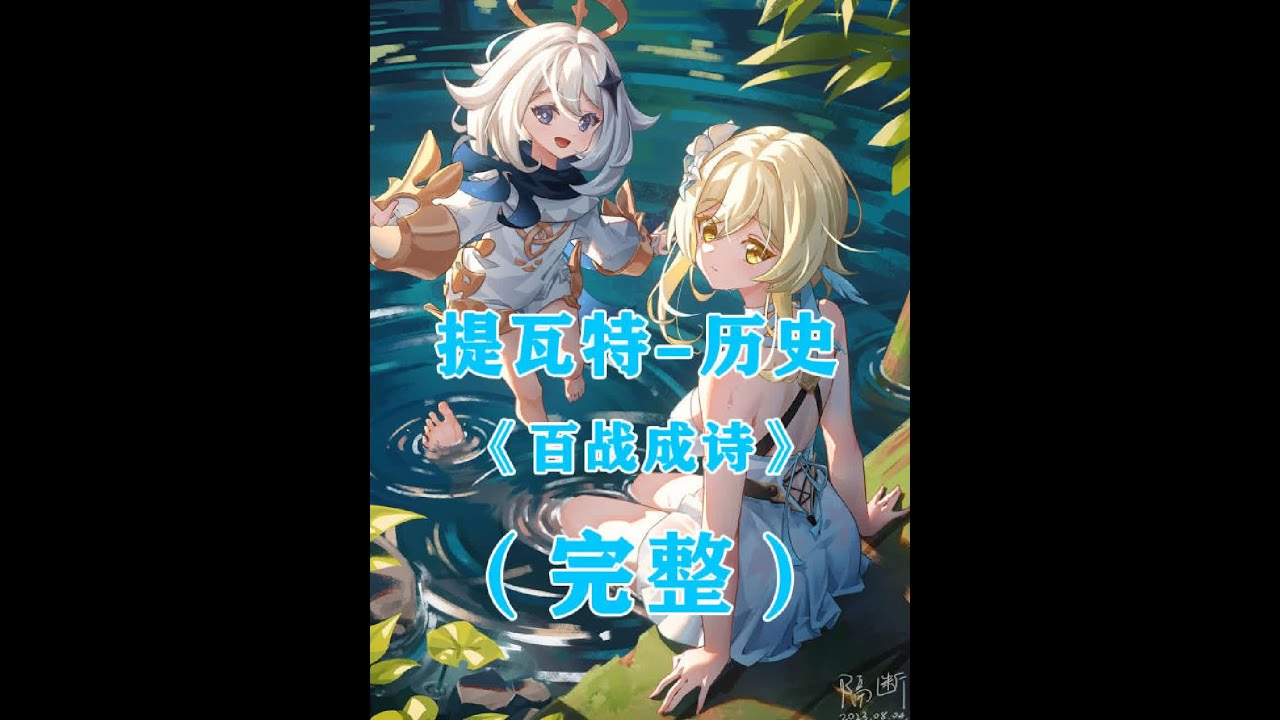 【原神/填翻】一首《百战成诗》带你回顾“提瓦特”至今全部故事”#原神枫丹 #云原神 #原神