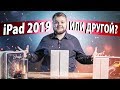 Какой iPad выбрать? Распаковка нового iPad 10.2!