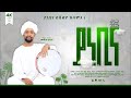 ሙዓዝ ሀቢብ MUAZ HABIB አዲስ ነሺዳ ያ ነቢና ቪድዮ NEW Neshida Vdeo Ya Nebina INayaRecords