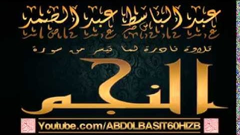 تلاوة من سورة النجم الشيخ عبد الباسط عبد الصمد