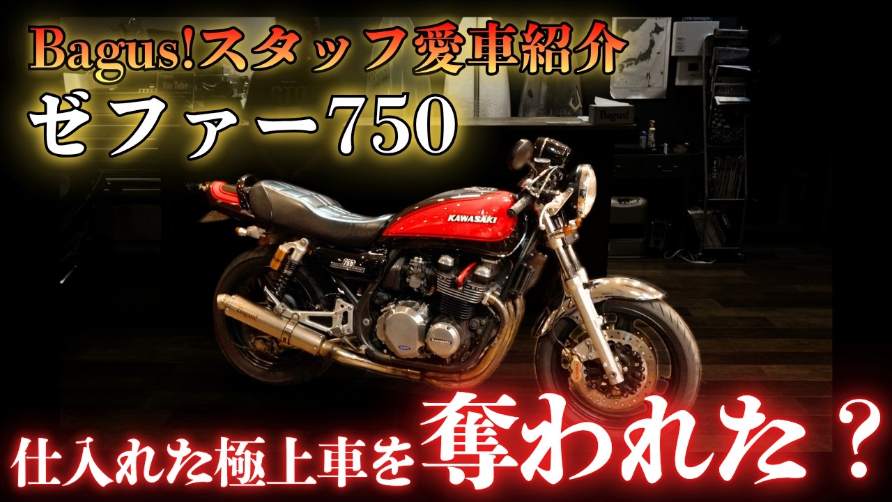 動画】Bagus!スタッフの愛車紹介【ゼファー750】 - Bagus! motor cycle