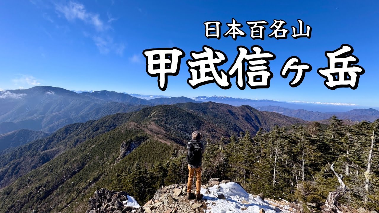 【日本百名山】甲武信ヶ岳を毛木平から周回しました。　甲武信ヶ岳　三宝山　冬山　雪山初心者