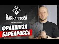 Как купить готовый барбершоп? | Франшиза барбершопа Barbarossa