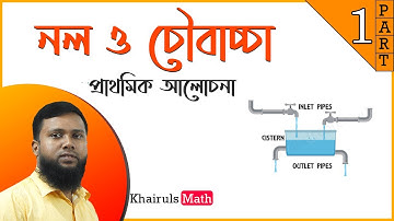 নল ও চৌবাচ্চা: পর্ব-০১ (প্রাথমিক আলোচনা ও প্রশ্ন সমাধান) Pipe & Cistern: Part-01 (Basic Discussion)
