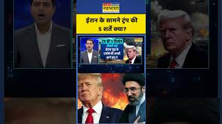 Iran US War news | ईरान के सामने ट्रंप की 5 शर्तें क्या? #iran #us #shorts #ytshorts #news