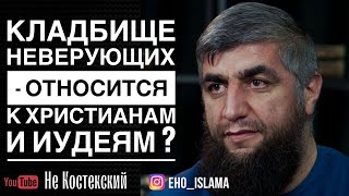 Кладбище неверующих - относится к христианам и иудеям ? | Шейх Абдуллах Костекский