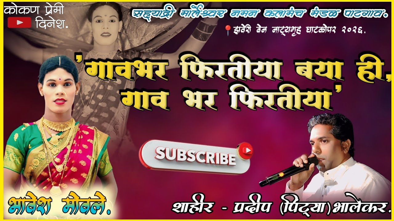 🔴खतरनाक मावशी एन्ट्री🔥 कलाकार - भावेश मोवले.!शाहीर पिंट्या दादा भालेकर! 